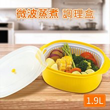 【日本IMOTANI工房】微波蒸煮調理盒1.9L