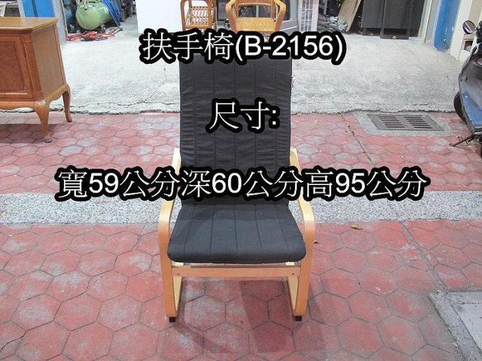 永勝二手家具~扶手椅(B-2156) 休閒椅 躺椅 戶外椅 椅子 餐椅 辦公椅【請勿直接下標】【運費另外計算】