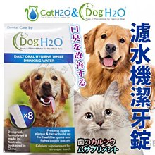 【🐱🐶培菓寵物48H出貨🐰🐹】Dog&Cat》H2O有氧濾水機狗/貓-潔牙錠-8P 特價199元