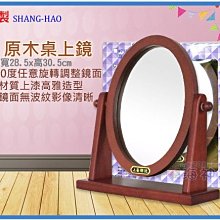 =海神坊=台灣製 713 9吋 原木桌上鏡 223mm 橢圓鏡 平面鏡 鏡子 美髮立鏡美容化妝鏡 桌鏡 4入1400免運