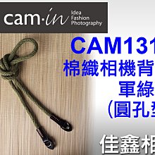 ＠佳鑫相機＠（全新品）CAM-in CAM1310 棉織相機背帶 (軍綠) 圓孔款 相機肩帶 Leica/Sony適用