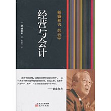 【福爾摩沙書齋】稻盛和夫的實學：經營與會計（凡是成功引入阿米巴經營模式的企業無不貫徹執行了稻盛和夫的會計七原則）