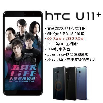 (24期刷卡分期)HTC U11+ Plus (6G/128G) (空機) 全新未拆封原廠公司貨 ULTRA