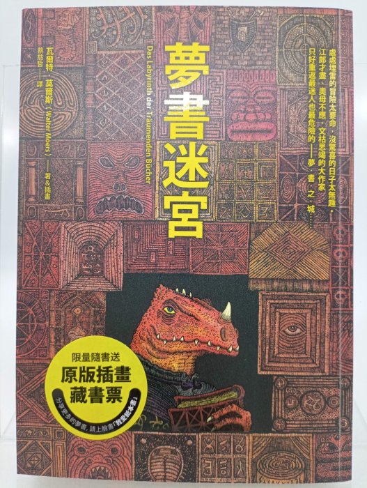 【月界二手書店1S】夢書迷宮－自有書．初版．附插畫藏書票（絕版）_瓦爾特．莫爾斯_圓神出版_原價380〖翻譯小說〗DEM