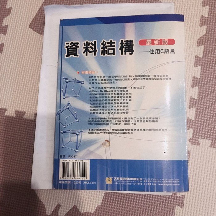 資料結構：使用C語言    黃國瑜 ．葉乃菁/著   文魁資訊