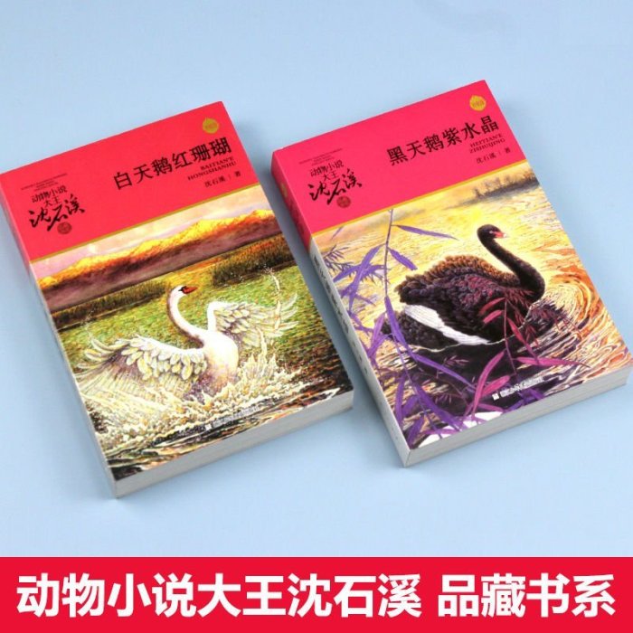 白天鵝紅珊瑚+黑天鵝紫水晶 全套2冊 動物小說大王沈石溪品藏書系~特價