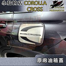 【小鳥的店】2021-24 Corolla Cross 専用 原廠款【油箱蓋-ABS材質坎不鏽鋼】加油蓋貼片 配件改裝