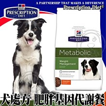 【🐱🐶培菓寵物48H出貨🐰🐹】希爾思》犬處方 Metabolic 肥胖基因代謝餐1.5KG特價869元自取不打折
