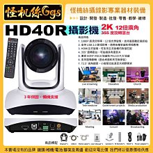 24期現貨 HD40R 12X廣角攝影機 2K  HDMI+USB2.0 port 視頻會議遠距課程直播 公司貨 PTZ