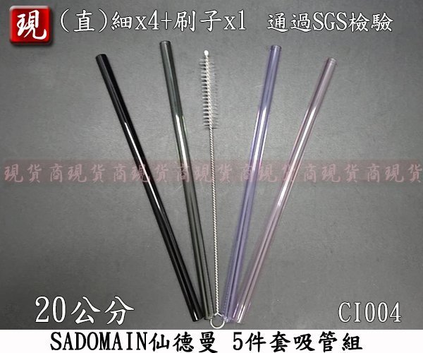 【彥祥】SADOMAIN仙德曼 5件套吸管組 20cm CI004 玻璃吸管 環保吸管 細吸管 冰壩杯