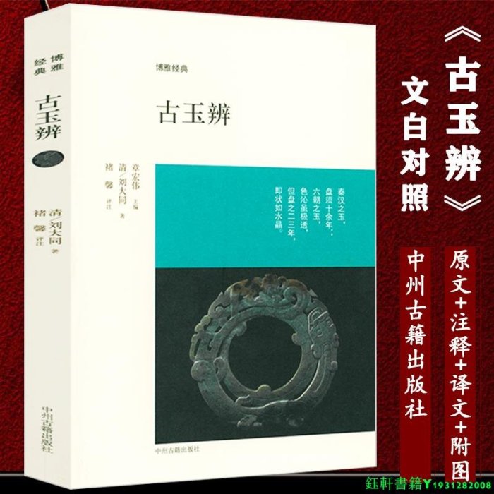 古玉書籍全2冊 古玉辨+玉雅 玉石玉器收藏鑒賞藝術中國古代玉器辨別真偽古玉鑒賞理論研究書籍古玉入門教程博雅經典書籍