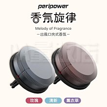 【peripower】香氛旋律 出風口夾式香氛【顏色/香味可選】車用香氛劑 冷氣口芳香片 香氛 玫瑰 清新 薰衣草