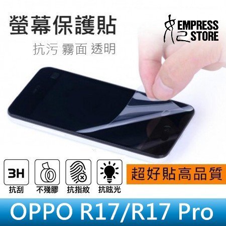 【妃小舖】高品質/超好貼 保護貼/螢幕貼 OPPO R17/R17 Pro 霧面/防指紋 免費代貼 另有 亮面/鑽面