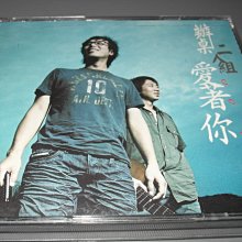 辦桌二人組愛著你原版2cd片佳有歌詞佳有現貨華語男歌手出貨前會檢查和播放保存良好 Yahoo奇摩拍賣