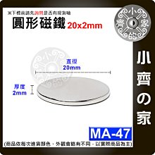 台灣現貨 MA-47 圓形 磁鐵20x2 直徑20mm厚度2mm 釹鐵硼 強磁 強力磁鐵 圓柱磁鐵 實心磁鐵 小齊的家