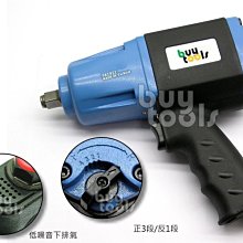 台灣工具-Air Impact Wrench《專業級》強力型四分氣動板手-1/2"、輕量化塑鋼本體/下排氣低噪音「含稅」