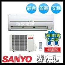 *~新家電錧~*【SANYO三洋  SAP-E28A/SAP-C28A】5-7坪R410A分離式