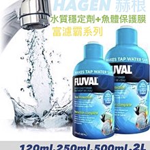 微笑的魚水族☆HAGEN-赫根【富濾霸 FLUVAL 水質穩定劑+魚體保護膜 250ml】HG-A8343