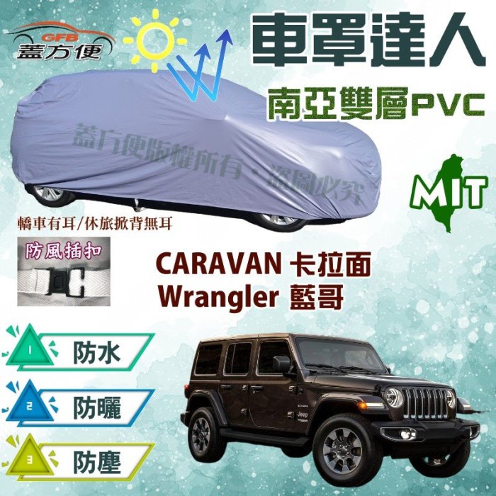 【蓋方便】車罩達人（JEEP-L。免運）耐曬雙層防水款現貨《克萊斯勒》CARAVAN 卡拉面 + Wrangler 藍哥