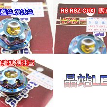 《晶站》 燒鈦機油蓋 注入孔螺絲機油尺 內外六角 玫瑰造型 RS RSZ CUXI 馬車 紫藍色燒鈦 視覺改裝