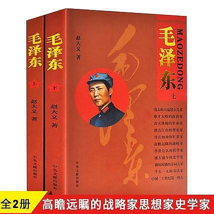 全2冊毛澤東傳上下 中央文獻出版社偉人傳記中國名人傳記書籍中國歷史人物故事毛澤東實錄紀實文學傳記書籍毛主席傳記