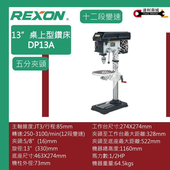 [達利商城]REXON 力山 五分夾頭 13" 12速 桌上型 鑽床 DP13A (1/2HP) 13"桌上型鑽床 鑽台