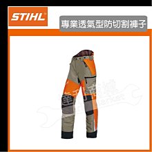 【達利商城】德國 STIHL 專業透氣型 防切割褲 防護褲 褲子 園藝褲 透氣褲 防切割 園藝 00883422204