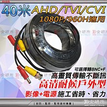 【安研所監控監視器】DIY 懶人線 高清 40米 40M BNC 電源 視訊 傳輸 影像 耐候 室外型 防水線路