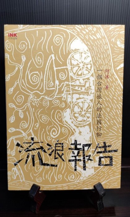 二手書-流浪報告（阿沐著） 傳記/人物文學/創作/小說/西洋/科幻/當代/現代/古文/電影/繪本