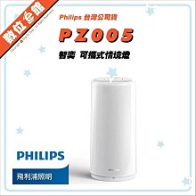 ✅免運費台北光華可自取✅公司貨有發票兩年保固 Philips 飛利浦 智奕 智慧照明 可攜式情境燈 PZ005 / 藍牙感應夜燈 PZ004