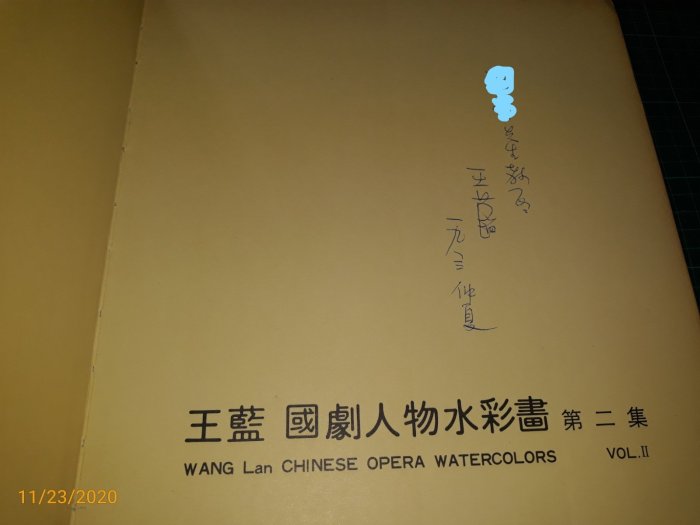 王藍親簽贈本~罕見《王藍 國劇人物水彩畫 第二集》大本 【 CS超聖文化讚】