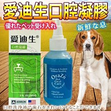 【🐱🐶培菓寵物48H出貨🐰🐹】愛迪生》口腔凝膠 (益齒康)-59ml 特價399元