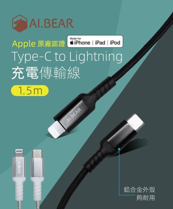 [百威電子]附發票 AI.BEAR Type-C Lightning 充電傳輸線 1.5M 04-BCL150BK