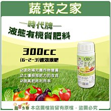 【蔬菜之家滿額免運】時代牌液態有機質肥料  300 CC ※不適用郵寄掛號配送※