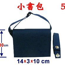 【菲歐娜】3833-5-(素面沒印字)小書包附長帶(藍)台灣製作