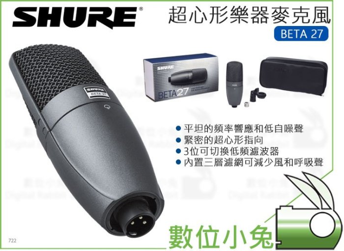 數位小兔【美國 SHURE 舒爾 超心形樂器麥克風 BETA 27】收音 銅管樂器 電吉他 鋼琴 錄音 BETA27