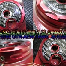 機車鎖頭蓋 精緻 CNC 鎖頭蓋 碳纖維鎖頭蓋 鎖頭外蓋 SMAX 新勁戰 三代新勁戰 GTR-AERO BWS 專用