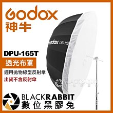 數位黑膠兔【 Godox 神牛 T4 DPU-165T 透光布罩 適用拋物線型反射傘 】 UB-165S UB-165W