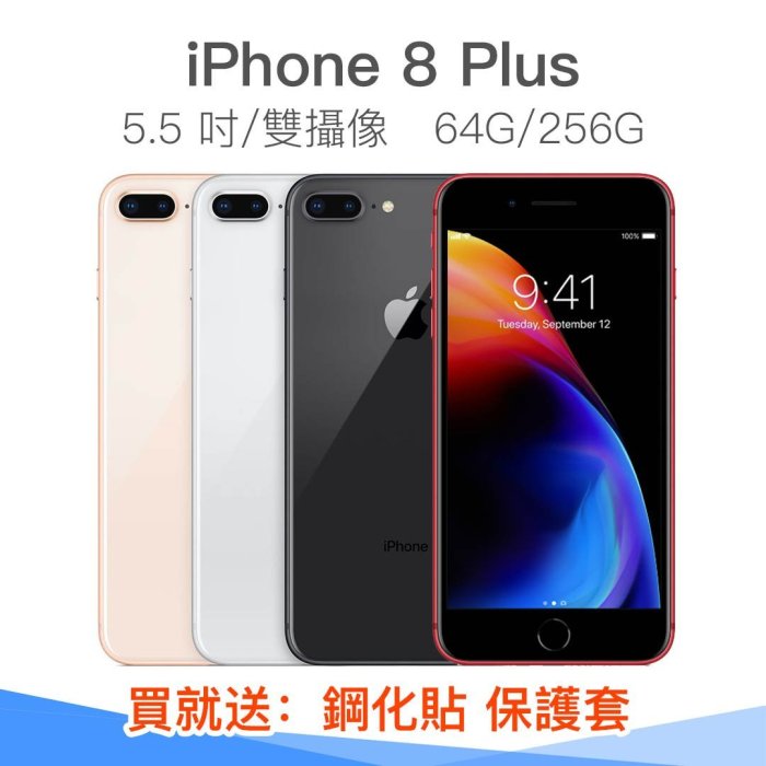 限時特賣  Apple iPhone8 plus 64G 5.5吋 送保護貼+保護套 另有iphone8 iphonex