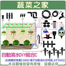 【蔬菜之家滿額免運007-ACC】自動澆水DIY組合C ※此商品運費請選宅配※