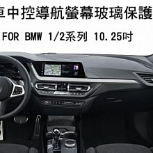 *Phone寶*BMW 2020 1 系列 2系列 GRAN COUPE 汽車螢幕鋼化玻璃貼12.5吋 中控導航 儀錶版