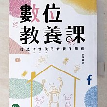 【書寶二手書T1／親子_AO2】數位教養課：打造滑世代的新親子關係_劉容襄