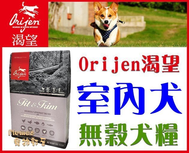 【免運費】加拿大Orijen渴望《室內犬-低卡-野牧鮮雞無穀天然糧》6kg 狗飼料【Plumes寵物部屋】