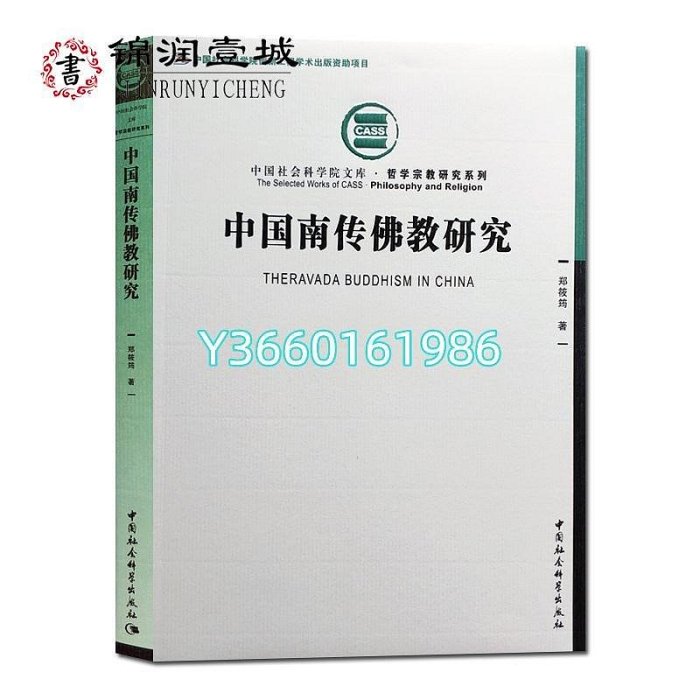 中國南傳佛教研究16開平裝284頁梳理了中國南傳佛教的歷史探討經 正版 文學 宗教木木圖書館