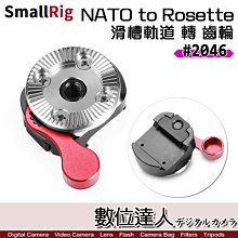 【數位達人】SmallRig 2046B 通用型滑槽轉齒輪 擴充環 / 3324 Arri Rosette 側手柄 兔籠