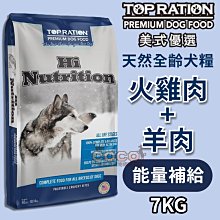 *COCO*美式優選全齡犬糧-火雞肉&羊肉7kg(能量補給配方)天然狗飼料/成幼犬/高活動量犬/台灣製造