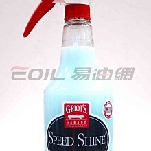 【易油網】Griot's Garage Speed Shine 車庫牌 快速封體 #00630