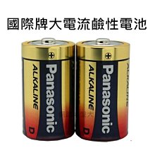 #網路大盤大# 恆隆行公司貨 Panasonic 國際牌 日本製 1號 D 大電流 鹼性電池 1.5V 一組2顆入