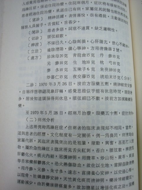 【姜軍府】《實用中醫精神病學》民國76年初版 啟業書局出版