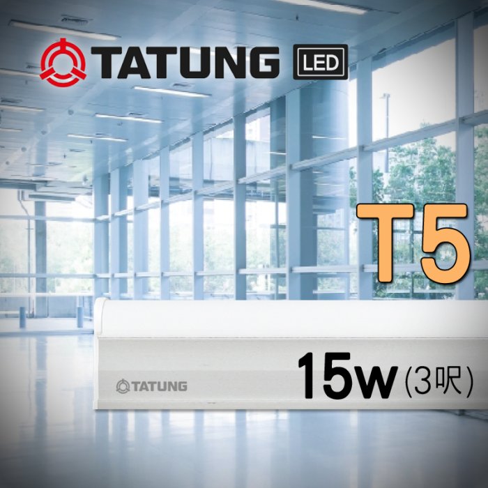 大同 LED T5燈管 3呎 15W 另有1/2/4呎 櫥櫃燈 氣氛燈 保固 高光效 超省電燈管 層板照明 室內燈具